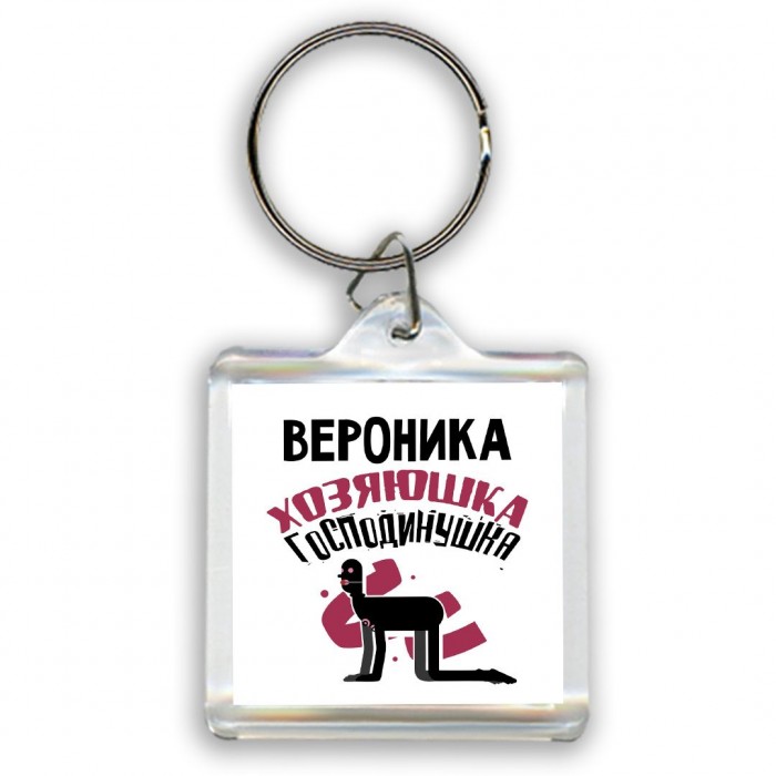 Вероника хозяюшка господинушка