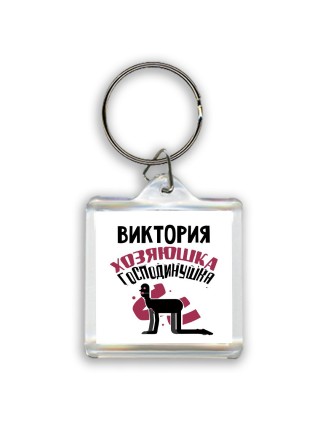 Виктория хозяюшка господинушка