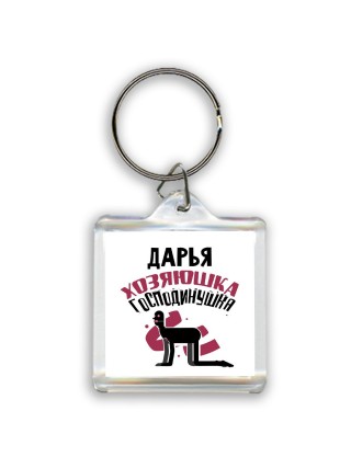 Дарья хозяюшка господинушка