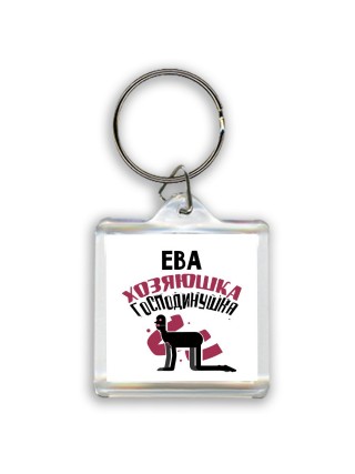 Ева хозяюшка господинушка