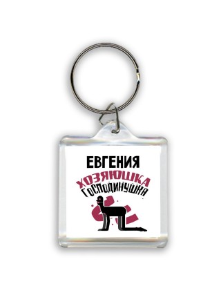 Евгения хозяюшка господинушка