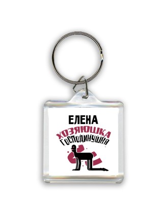 Елена хозяюшка господинушка
