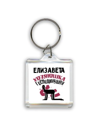 Елизавета хозяюшка господинушка