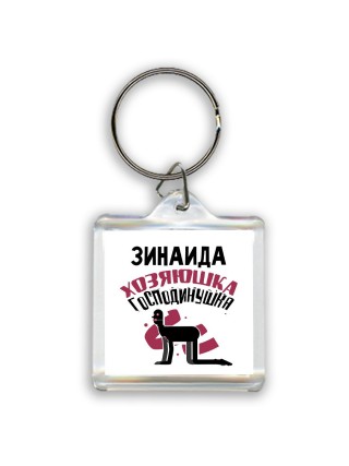 Зинаида хозяюшка господинушка
