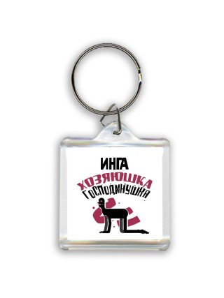 Инга хозяюшка господинушка