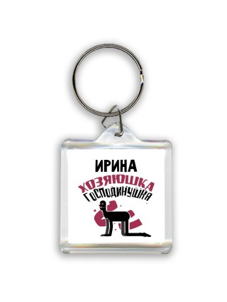 Ирина хозяюшка господинушка
