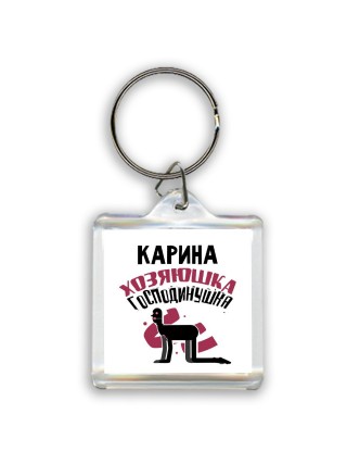 Карина хозяюшка господинушка
