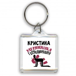 Кристина хозяюшка господинушка