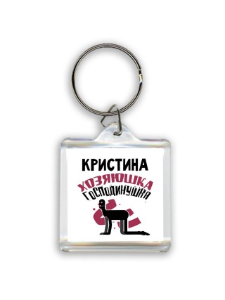 Кристина хозяюшка господинушка