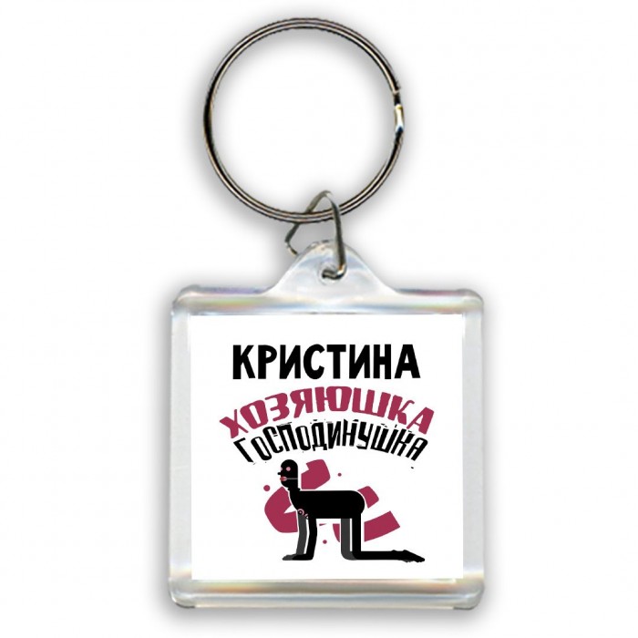 Кристина хозяюшка господинушка