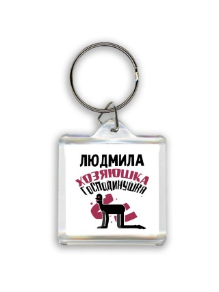 Людмила хозяюшка господинушка