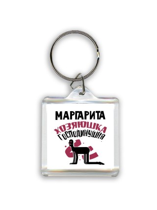 Маргарита хозяюшка господинушка