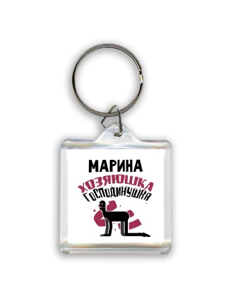 Марина хозяюшка господинушка