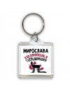 Мирослава хозяюшка господинушка