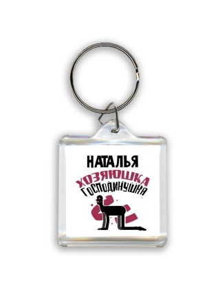 Наталья хозяюшка господинушка