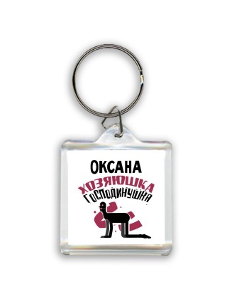 Оксана хозяюшка господинушка