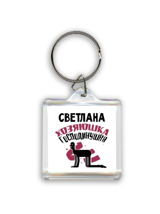 Светлана хозяюшка господинушка