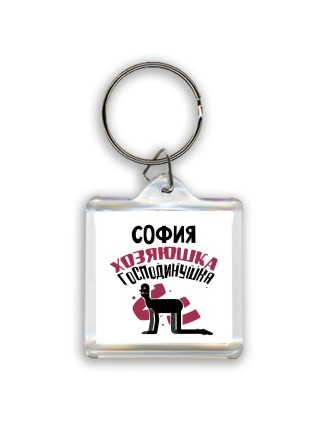 София хозяюшка господинушка