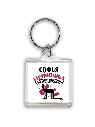 Софья хозяюшка господинушка