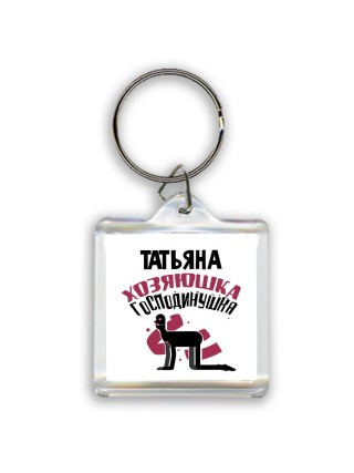 Татьяна хозяюшка господинушка