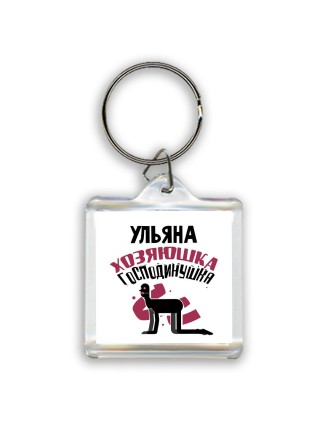 Ульяна хозяюшка господинушка