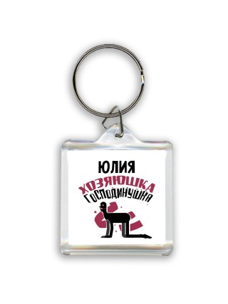 Юлия хозяюшка господинушка