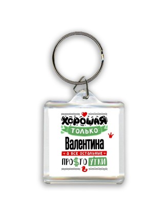 Хорошая только Валентина, а все остальные простоутки