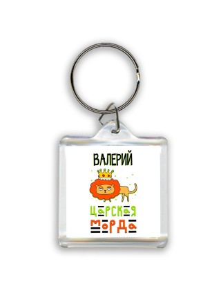 Валерий царская морда