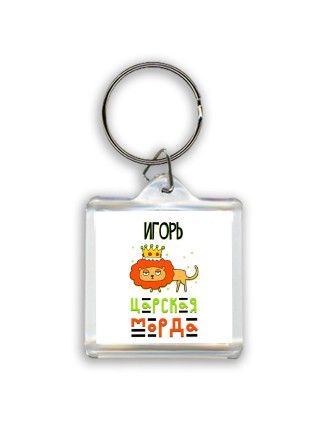 Игорь царская морда