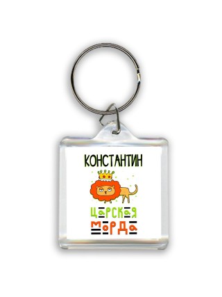 Константин царская морда
