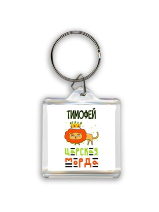 Тимофей царская морда