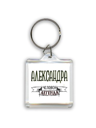 Александра человек легенда