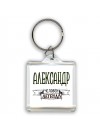 Александр человек легенда