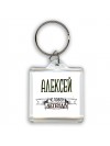 Алексей человек легенда