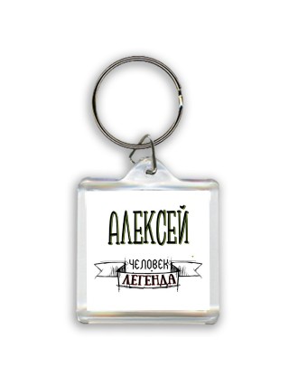 Алексей человек легенда