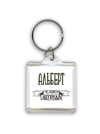 Альберт человек легенда