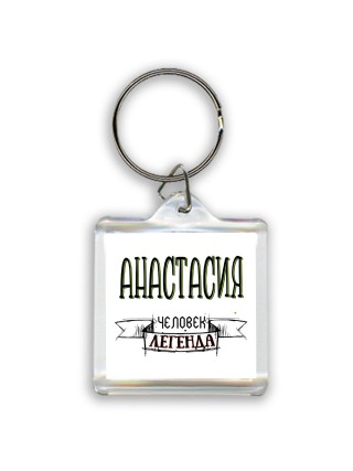 Анастасия человек легенда