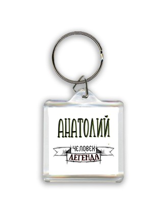 Анатолий человек легенда