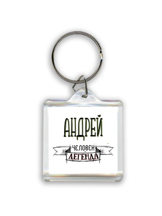Андрей человек легенда