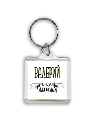 Валерий человек легенда
