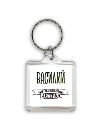 Василий человек легенда