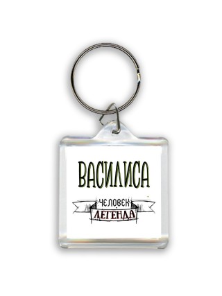 Василиса человек легенда