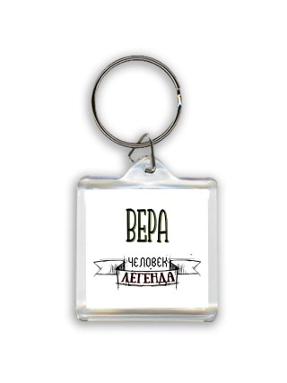 Вера человек легенда