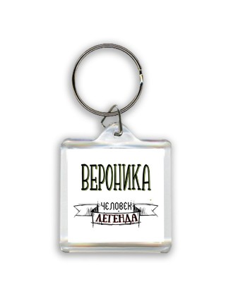 Вероника человек легенда