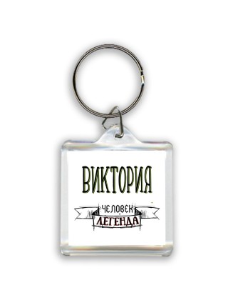 Виктория человек легенда
