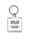 Виталий человек легенда