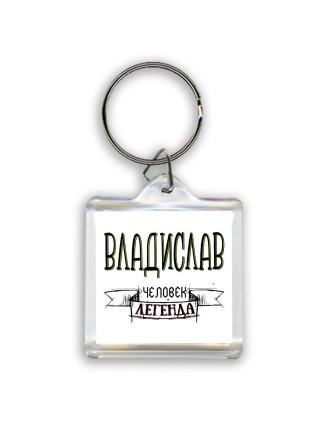 Владислав человек легенда