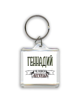 Геннадий человек легенда