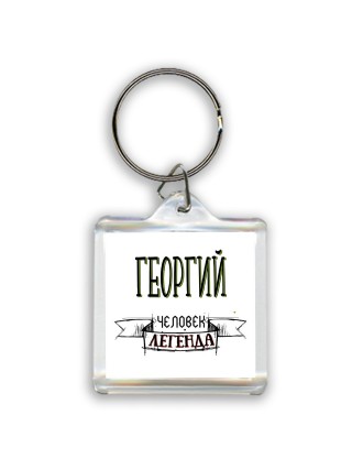 Георгий человек легенда