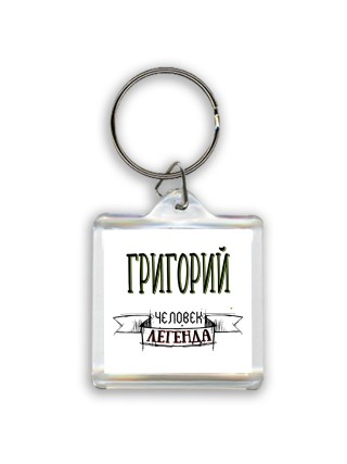 Григорий человек легенда